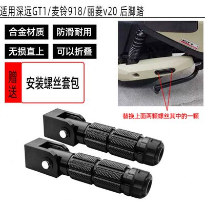 适用深远GT1后脚踏/麦铃918/丽菱v20/gt1改装铝合金折叠脚踏 配件