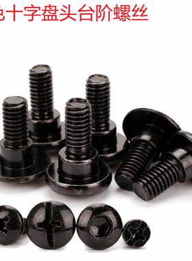 不锈钢台阶黑色十字盘头塞打螺丝轴位限位烤炉螺钉MMMM