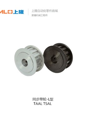 上隆同步带轮-L型 TAAL TSAL TAAL-20-075-N16 TSAL-40-100-N35
