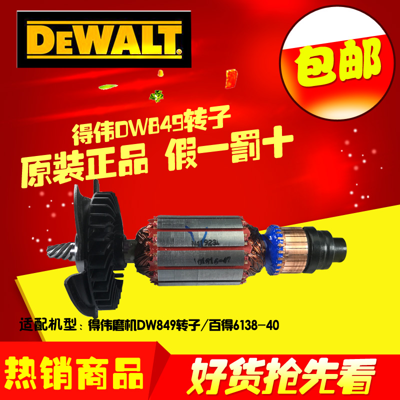得伟DWP849X/DWP849XD抛光机转子电枢 原厂配件百得D6138包邮
