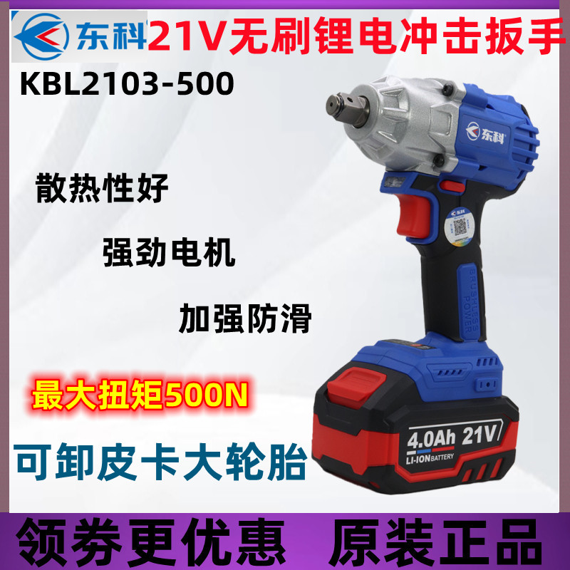 东科无刷21V电动扳手2103-500大扭力锂电木工架子工汽车修理风炮