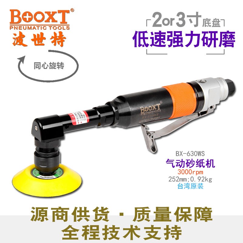 台湾BOOXT直供 BX-630WAS减慢速砂纸打磨气动抛光机弯头90度进口