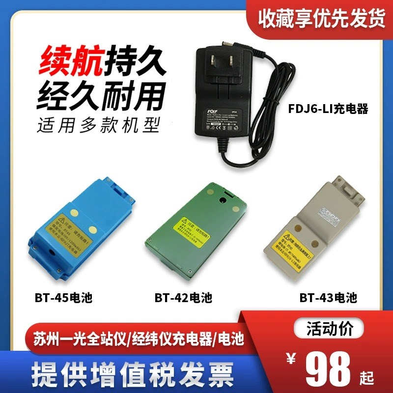 苏州一光经纬仪电池BT-45全站仪BT-41/42充电器FDJ6/DJ7/FDJ6-li