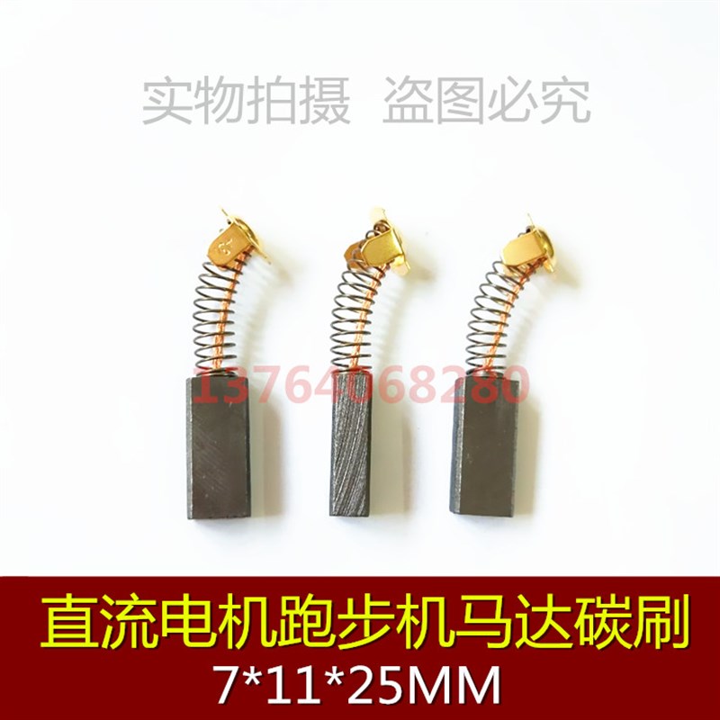 直流电机碳刷 跑步机马达电刷 弹簧碳刷 7*11*25