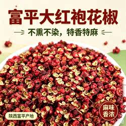 陕西渭南大红袍干花椒富平齐椒特麻特香无添加老山村采摘产地直发