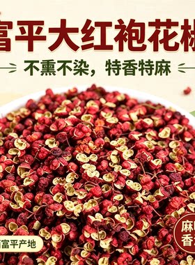 陕西渭南大红袍干花椒富平齐椒特麻特香无添加老山村采摘产地直发