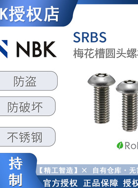NBK螺栓SRBS不锈钢制防破坏紧固件螺丝大全