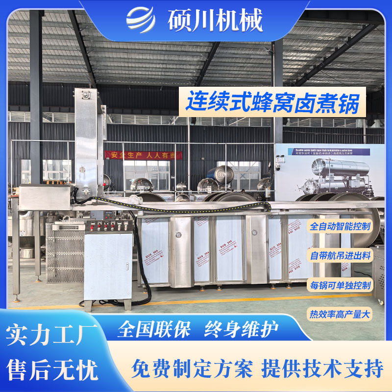 猪头肉连续式卤煮锅 肉制品焯水卤煮多联锅 猪蹄全自动蜂窝卤煮锅