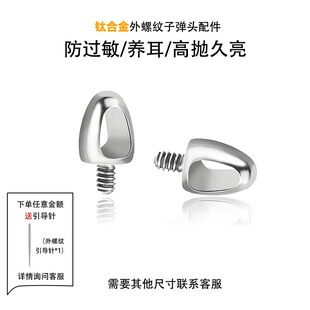 G23钛合金子弹头F136钛外螺纹耳钉舌钉唇钉人体穿刺饰品DIY配件