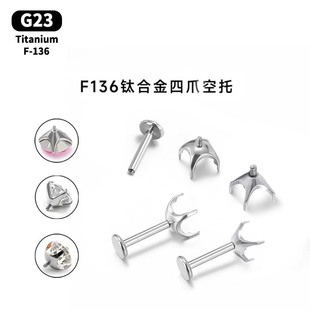 G23爪镶锆石配件F136外螺纹华子钻托玫瑰切四爪空托钛合金空托