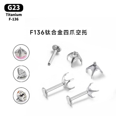 G23爪镶锆石配件F136空托