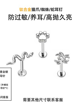 F136钛合金动物元素耳钉G23内螺纹蛇猫爪蜘蛛耳钉耳骨钉防过敏
