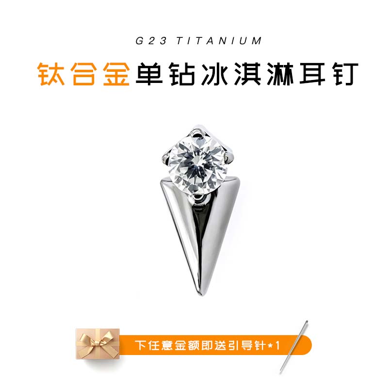 F136钛合金冰淇淋镶钻防过敏耳钉