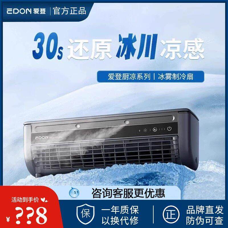 edon爱登厨房专用空调扇冰超导体制冷风机冰雾扇小空调电风扇家用