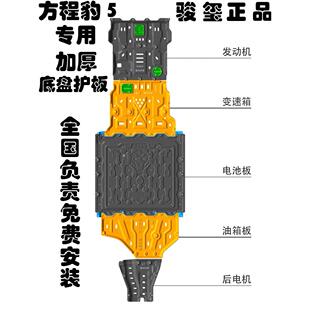 骏玺23 智驾长续航方程豹5底盘护板水箱发动机电池车底防护板 25款