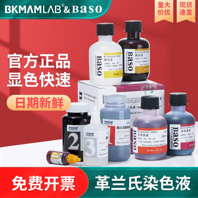 贝索 快速革兰氏染色液 100ml 250ml Baso显微镜生物染色剂