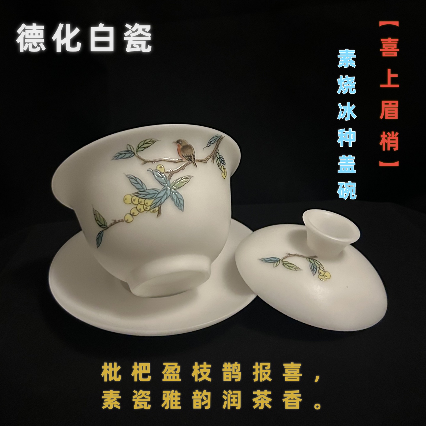 德化白瓷素烧盖碗冰种玉瓷