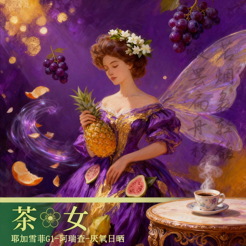 世咖茶花女耶加雪菲咖啡豆阿瑞查厌氧日晒SOE埃塞俄比亚原装进口