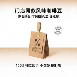 阿拉比卡咖啡豆Arabica%百分号门店同款风味综合拼配孔加罕贝拉