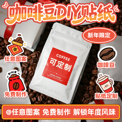 瑰夏咖啡豆过年货送礼盒装意式拼配精品手冲可DIY定制祝福语贴纸