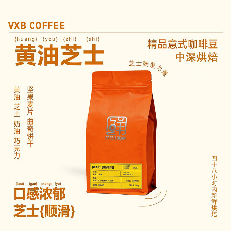 VXB黄油芝士咖啡豆意式拼配中深烘焙精品优质手冲美式拿铁通用