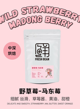 VXB野草莓咖啡豆马东莓新鲜中深烘焙意式拼配阿拉比卡可磨粉