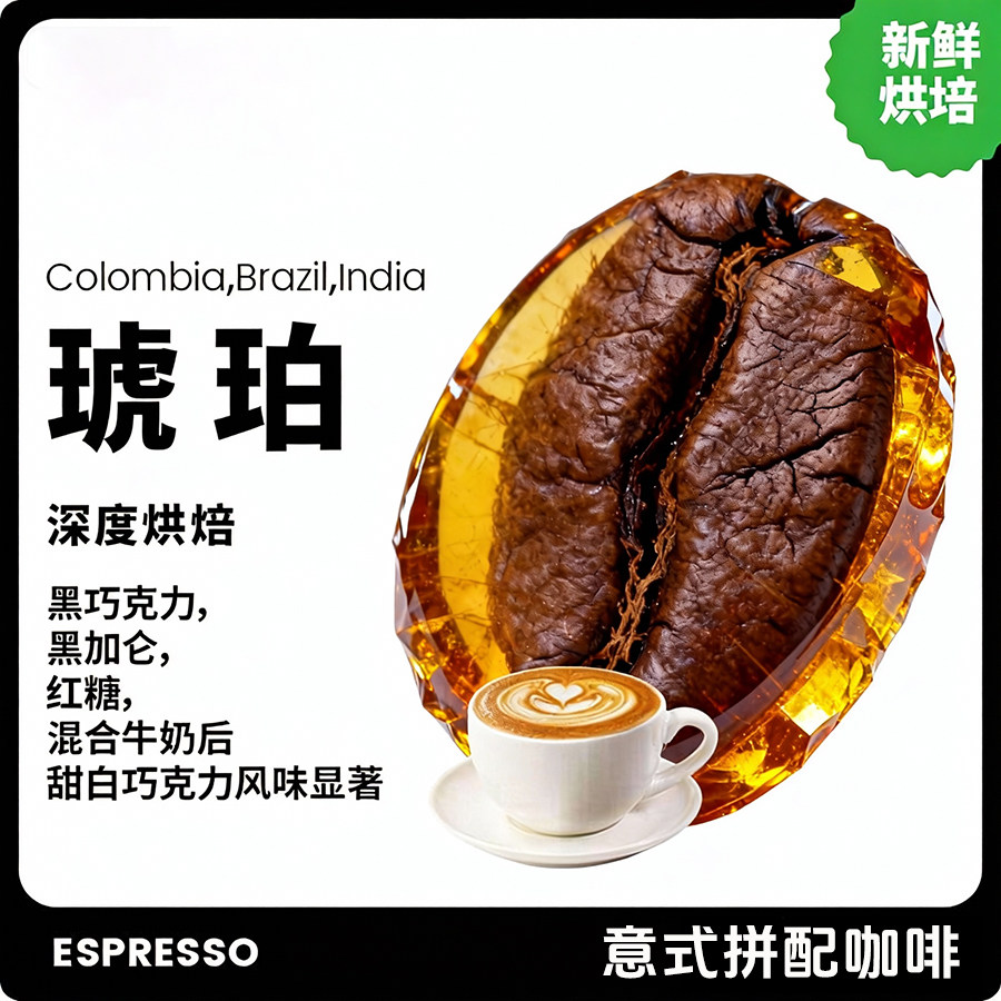 琥珀咖啡豆意式拼配豆大叔同款配方深度烘焙醇香浓缩咖啡可磨粉