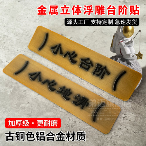 浮雕CNC雕刻小心台阶地滑标识牌