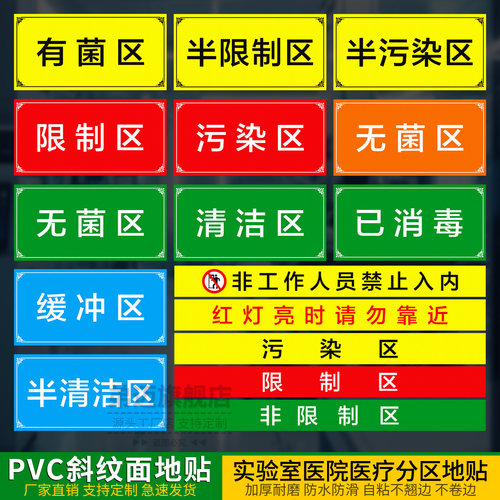 污染区标识清洁区缓冲区地贴