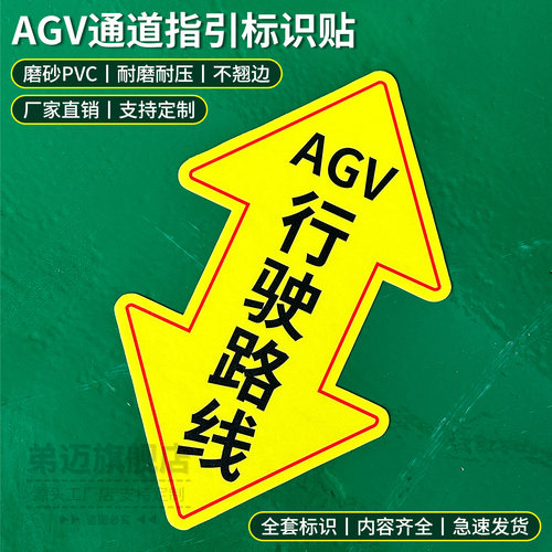 AGV通道标识贴叉车通道标识