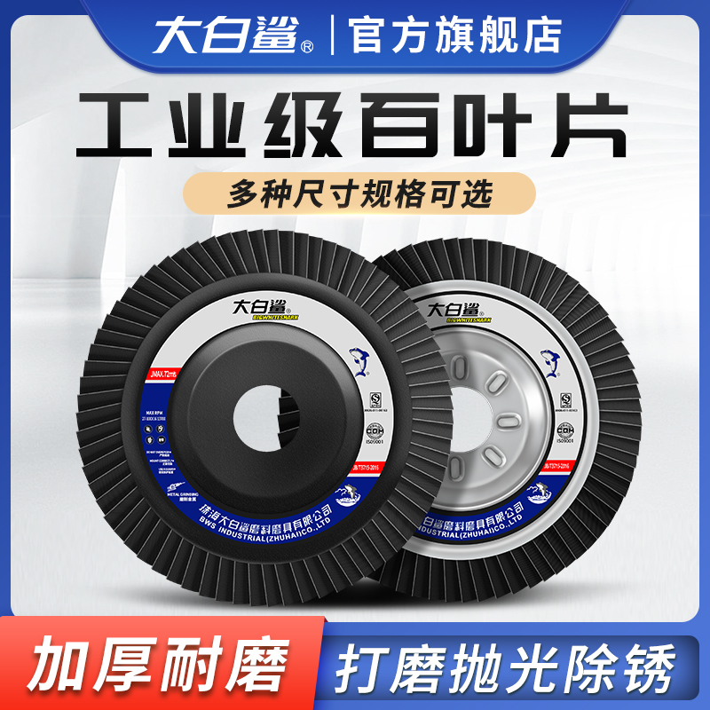 大白鲨百叶片100角磨机打磨片百叶轮金属专用打磨S抛光砂轮磨片12