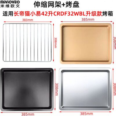 不沾烤盘适用长帝猫小易42L升CRDF32WBL升级款电烤箱不锈钢烤网架