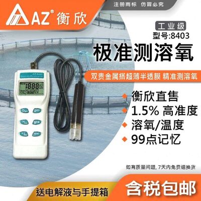 台湾衡欣AZ8403高精度溶氧检测仪水产养殖DO仪溶氧仪水含氧量测仪