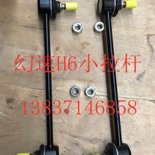 北汽幻速H6稳定杆平衡杆竖拉杆连接杆小球头连接球头小拉杆平衡杆