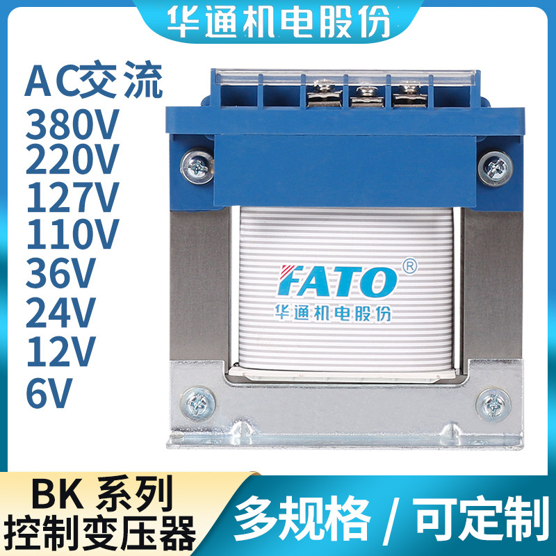 华通控制变压器BK50va单p相机床隔离变压器380v变220v110v36v24v1