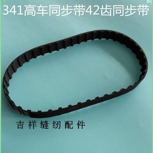 341高头车同步带42齿同步带内皮带耐油耐用341皮带 缝纫机配件