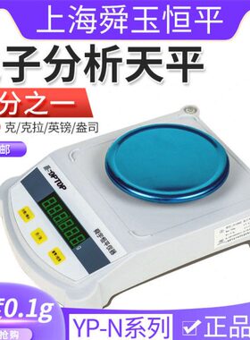 上海舜玉恒平YP601N/1201N/2001N/3001N十分之一电子分析天平0.1g