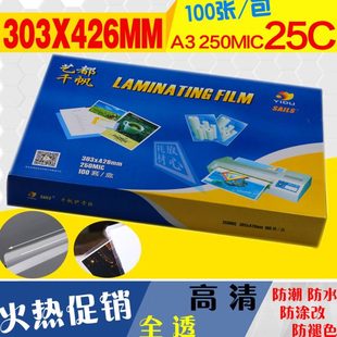 A3千帆护卡膜250MIC过塑膜/塑封膜/过胶膜/25C 25丝 菜单过胶膜