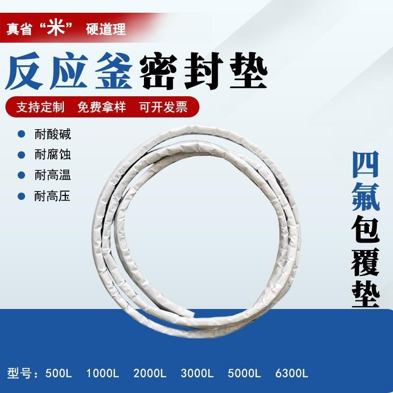 定制四氟包覆石棉垫片搪瓷反应釜垫椭圆人孔垫圆形人孔垫380*480