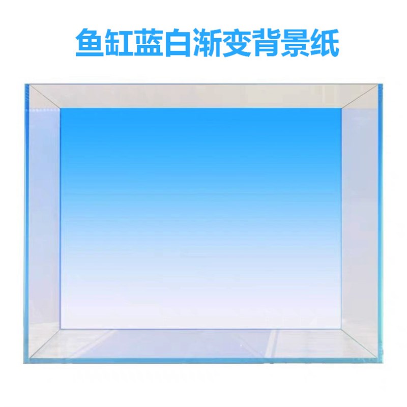 鱼缸水草缸背景纸 水族造景装饰蓝白渐变青白渐变背景纸