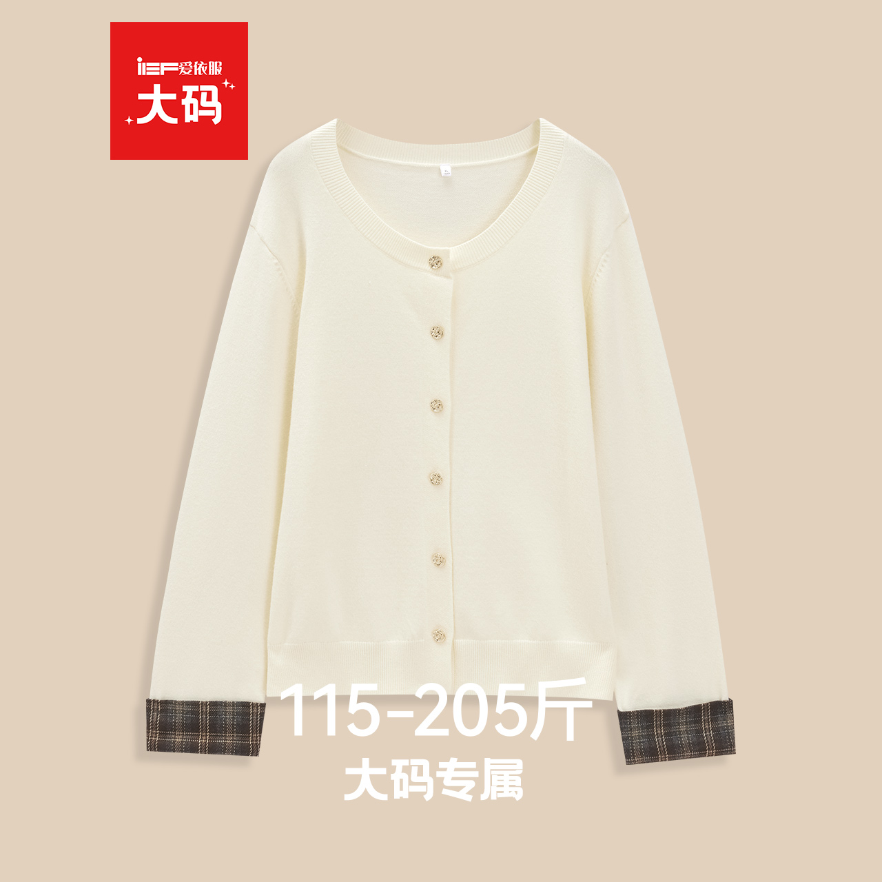 IEF/爱依服【大码女装】毛衣外套2025秋季新款绝美巨好看针织开衫