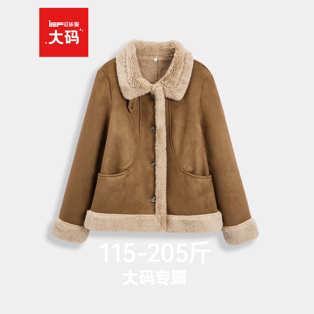IEF/爱依服【大码女装】2025冬季新款韩版成熟气质加绒磨砂皮外套