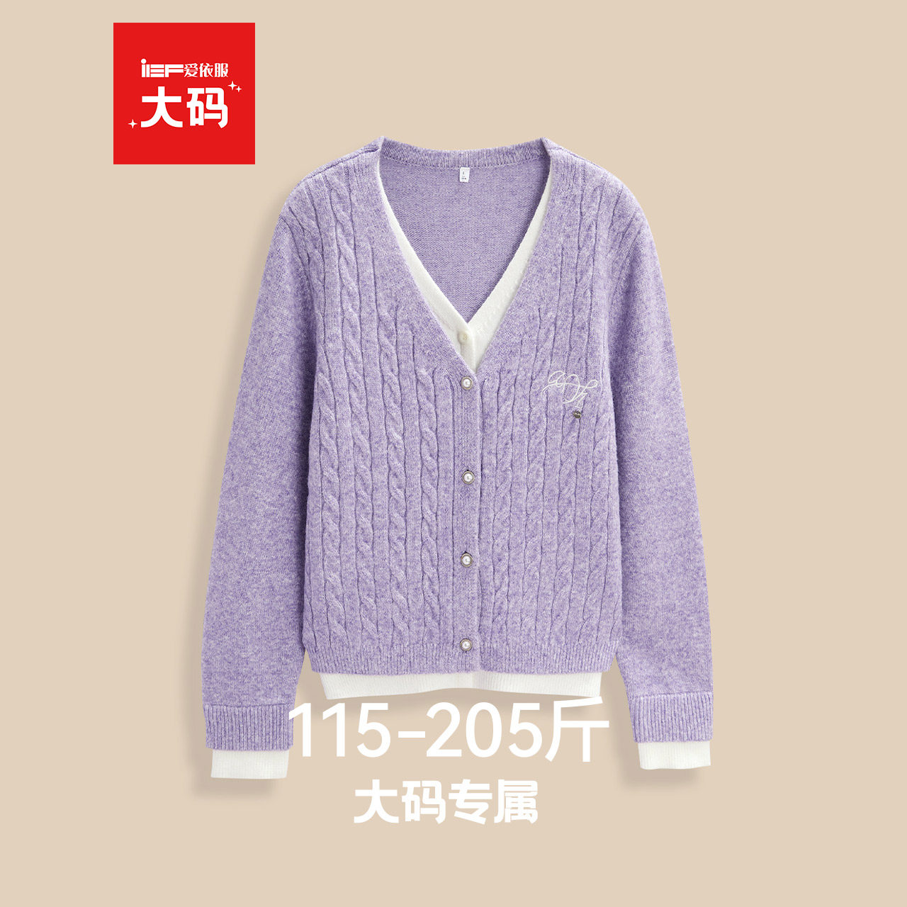 IEF/爱依服【大码女装】套头毛衣2025秋冬新款气质假两件毛针织衫,女装/女士精品,大码内搭,淘宝优惠券,粉丝福利购,淘宝优惠卷