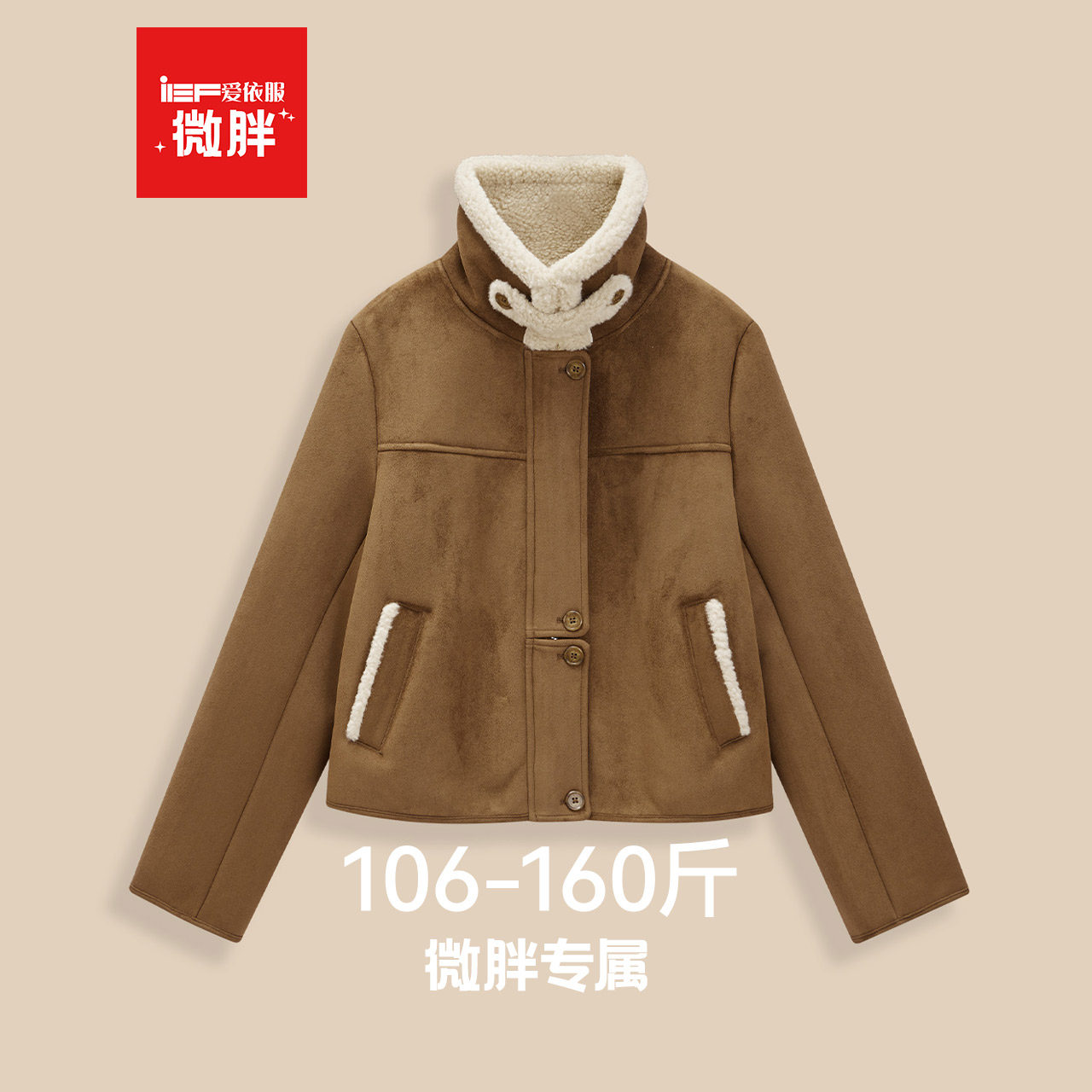 IEF/爱依服【微胖】磨砂皮外套2026冬季新款保暖加绒大码女装皮衣