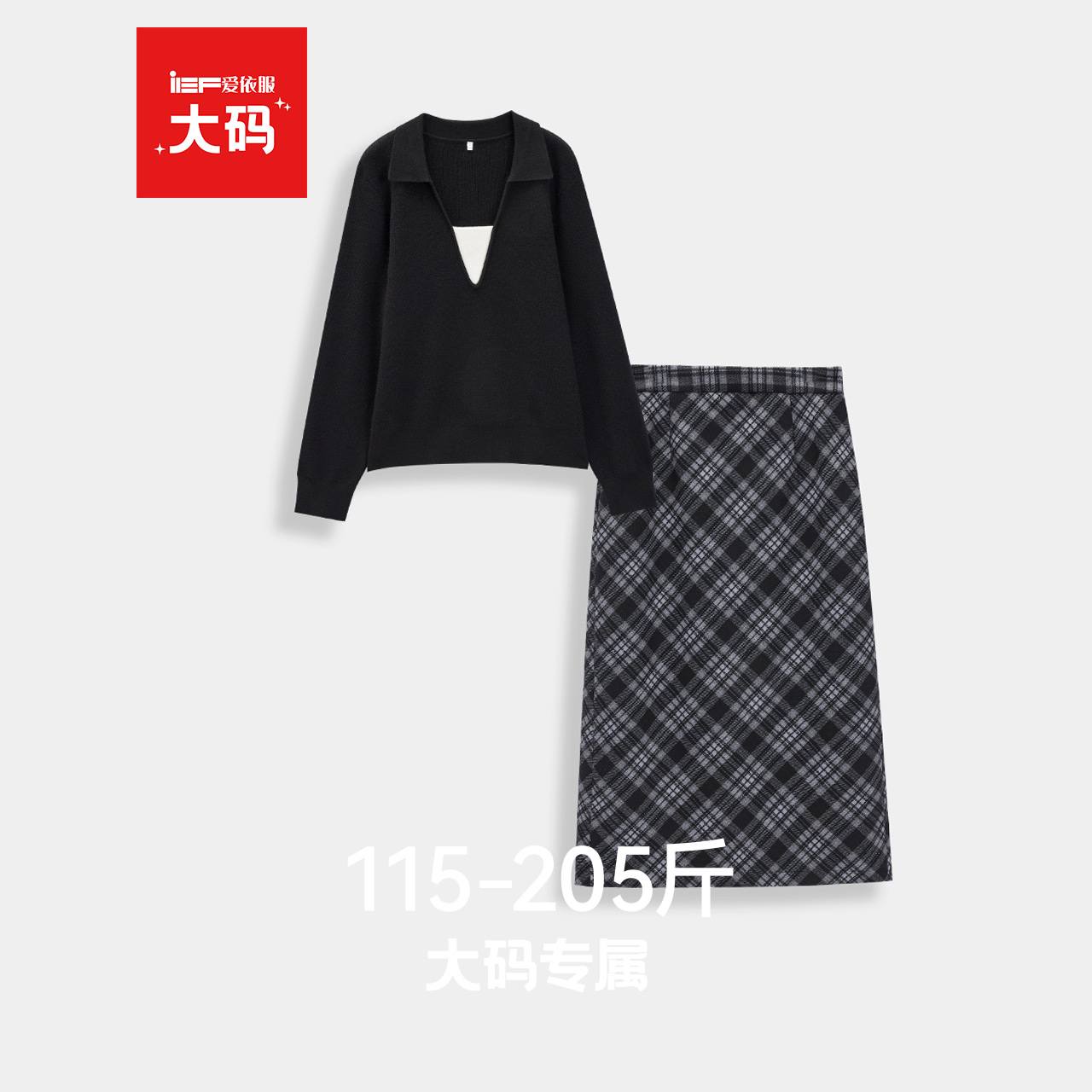 IEF/爱依服【大码女装】高端精致两件套秋装2025新款针织衫格子裙