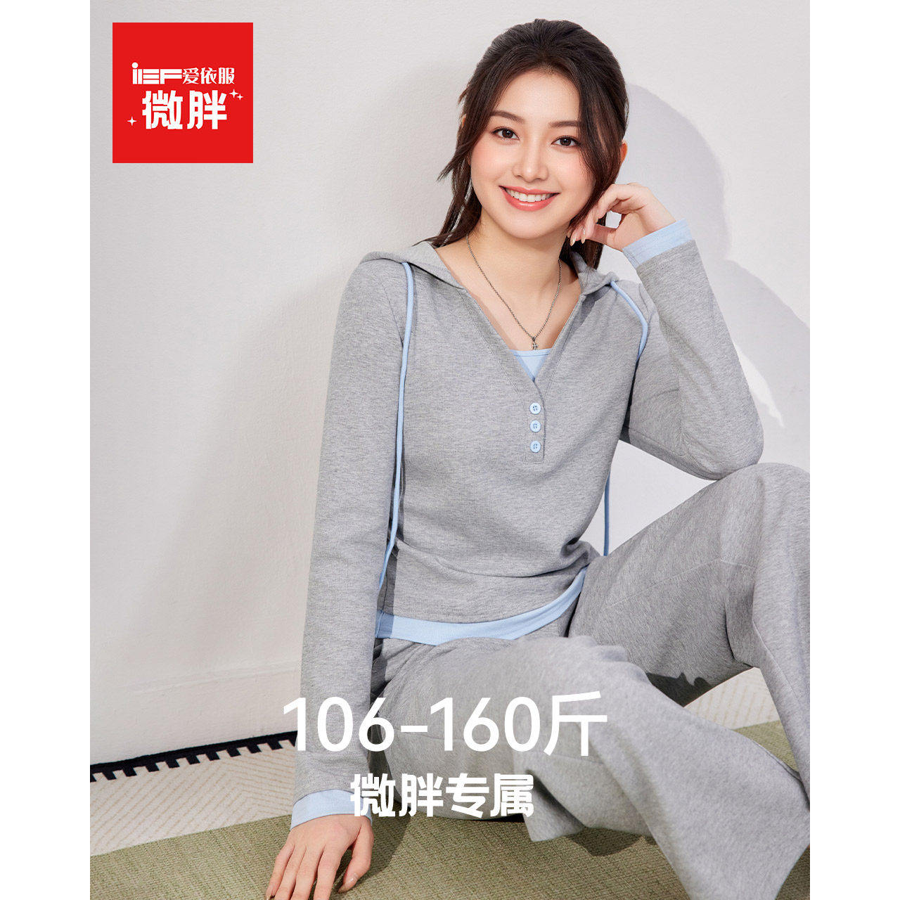 IEF/爱依服【微胖】大码女运动套装2026春季新款连帽衫长裤两件套