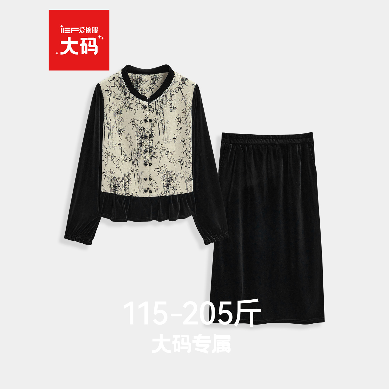 IEF/爱依服【大码女装】2025秋冬新款国风气质上下套长裙