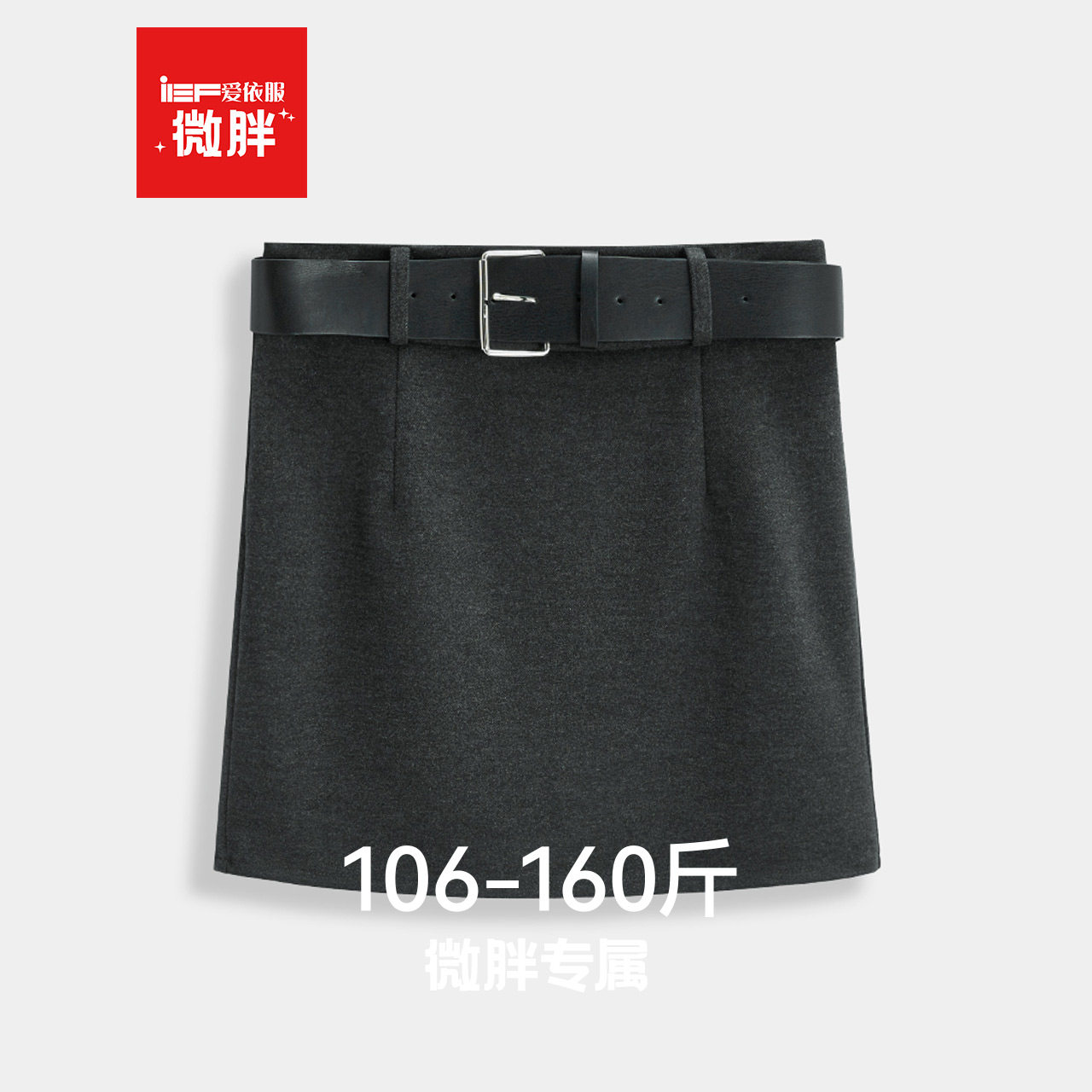 IEF/爱依服【微胖】灰色半身裙2026冬季新款A裙胖MM大码女短裙字