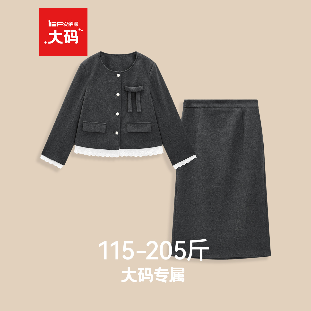 IEF/爱依服【大码女装】巨好看冬装一整套裙2025新款毛呢外套长裙