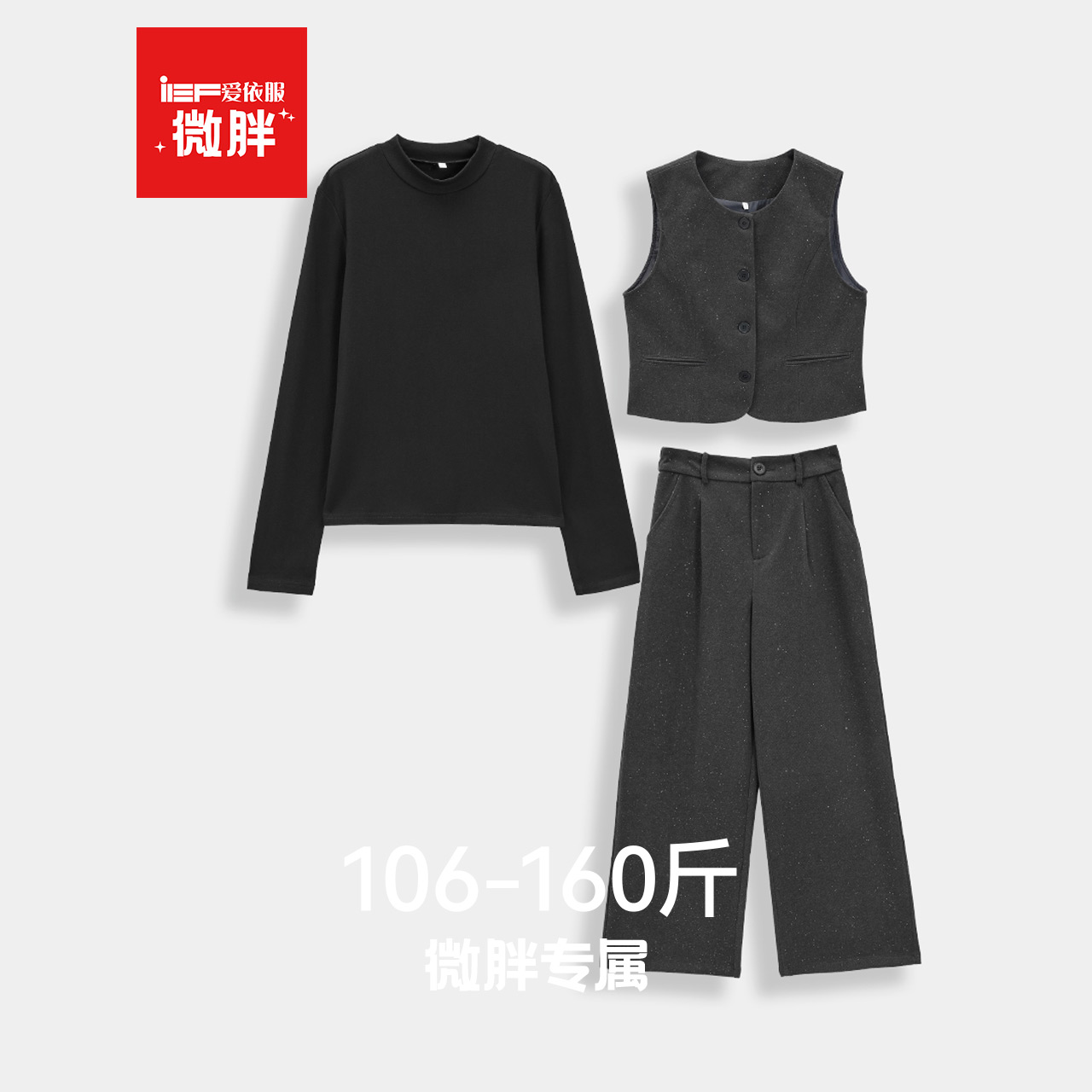 IEF/爱依服【微胖】大码女装2025秋冬新款气质高级呢绒上下套长裤